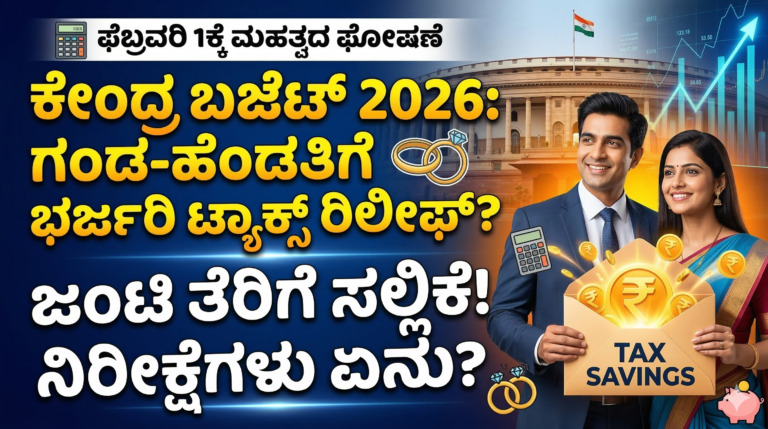 ಕೇಂದ್ರ ಬಜೆಟ್ 2026