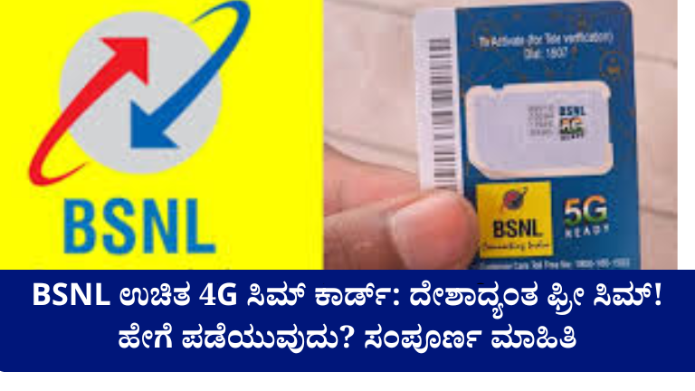 BSNL ಉಚಿತ 4G ಸಿಮ್ ಕಾರ್ಡ್