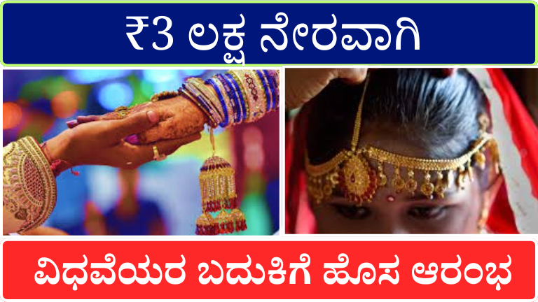 ವಿಧವೆಯರಿಗೆ ಬಂಪರ್ ಸಿಹಿ ಸುದ್ದಿ