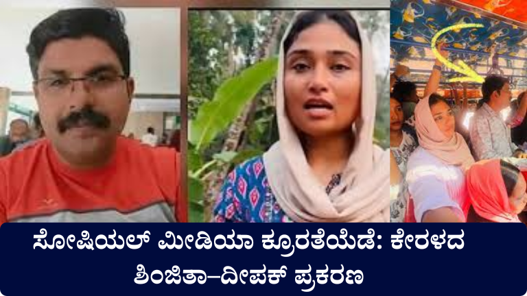 ಸೋಷಿಯಲ್ ಮೀಡಿಯಾ ಕ್ರೂರತೆಯೆಡೆ: