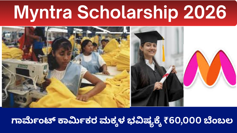 Myntra Scholarship 2026: