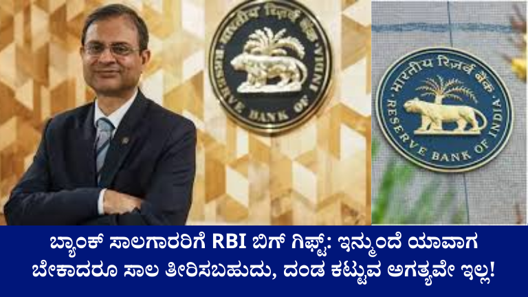 ಬ್ಯಾಂಕ್ ಸಾಲಗಾರರಿಗೆ RBI ಸಿಹಿ ಸುದ್ದಿ