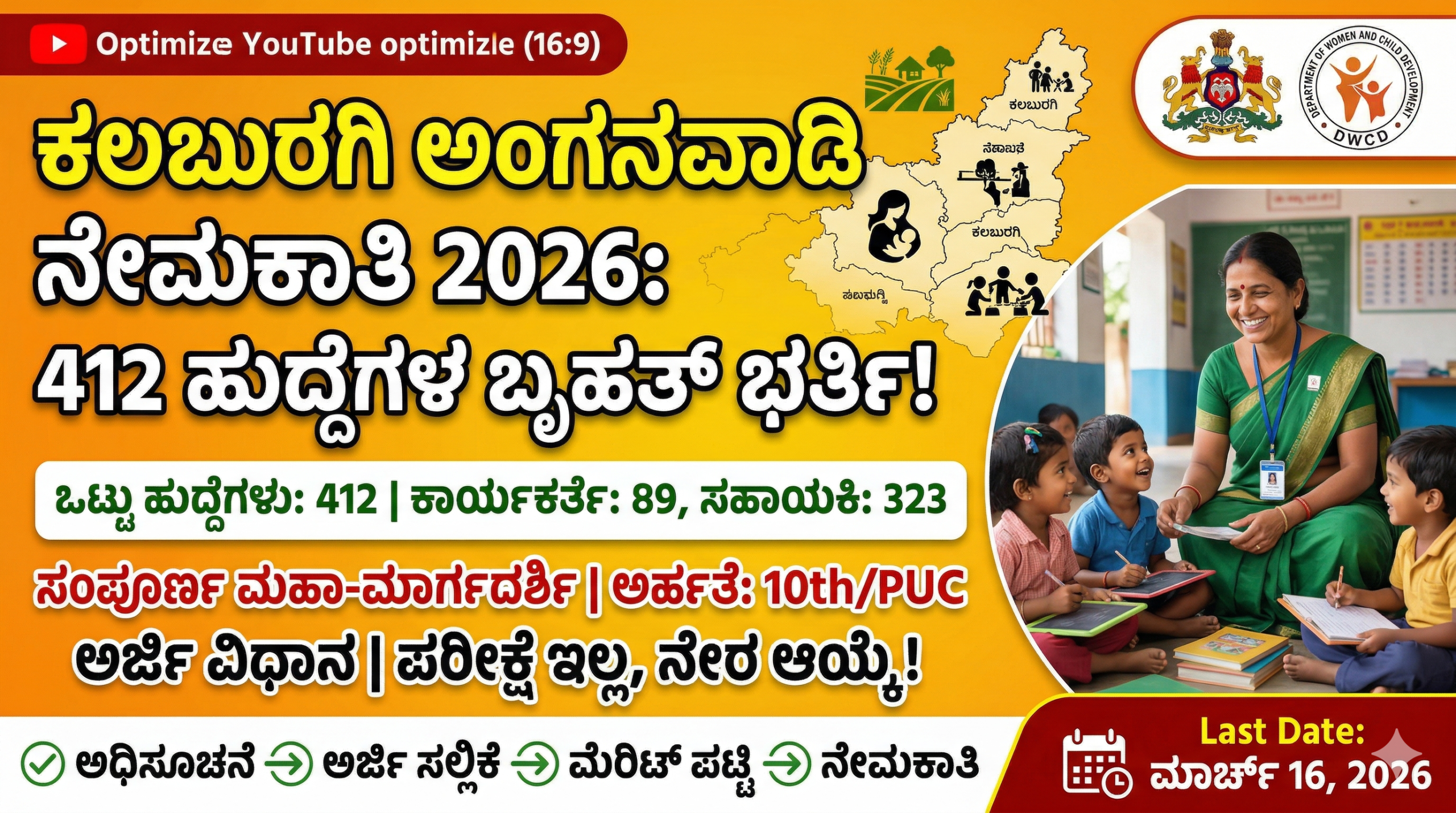 ಕಲಬುರಗಿ ಅಂಗನವಾಡಿ ನೇಮಕಾತಿ 2026
