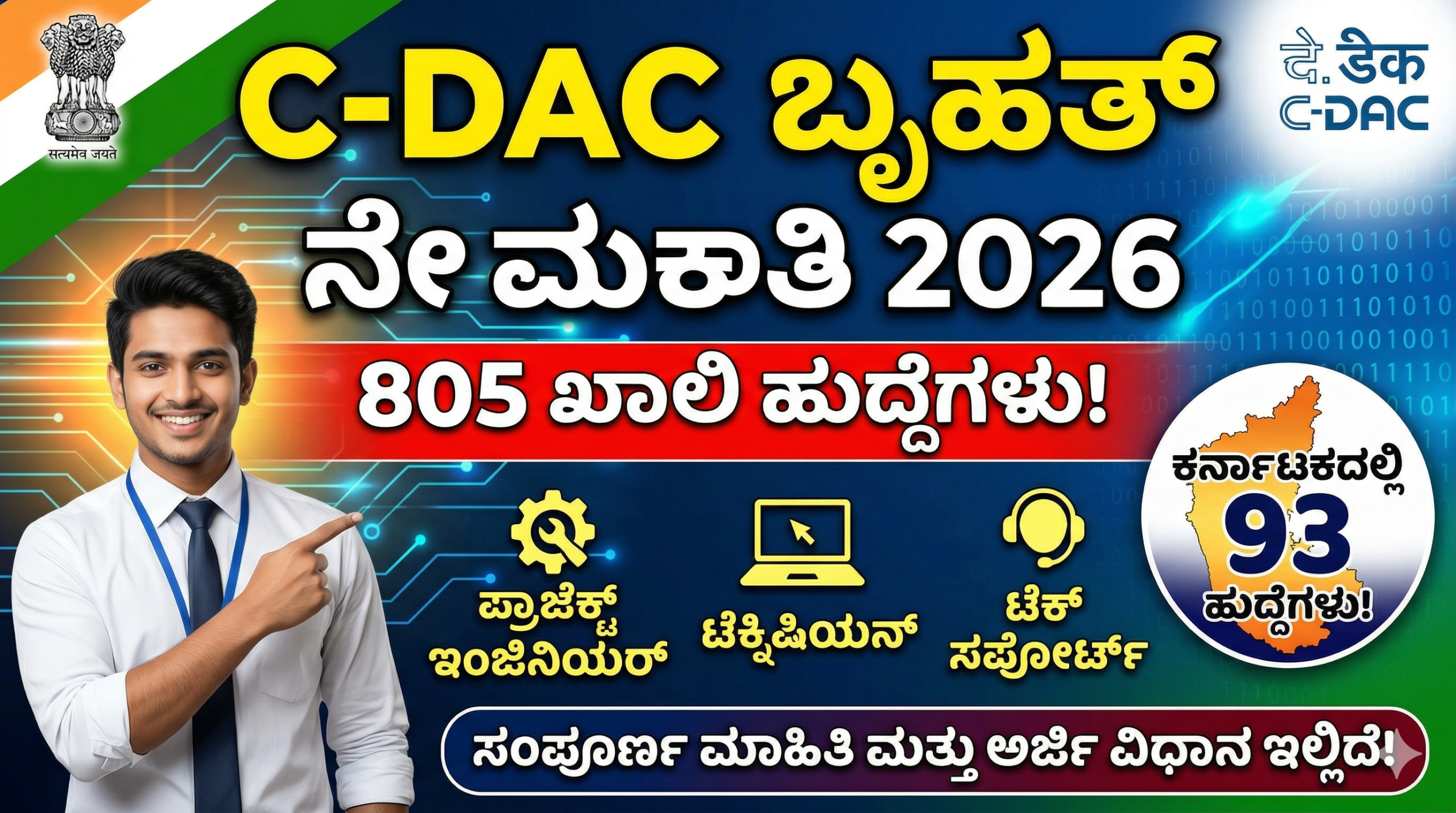 ಸರ್ಕಾರಿ ಟೆಕ್ ಉದ್ಯೋಗ ಬೇಕಾ?