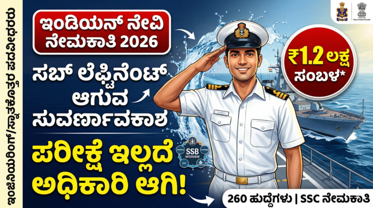 ಇಂಡಿಯನ್ ನೇವಿ ನೇಮಕಾತಿ 2026