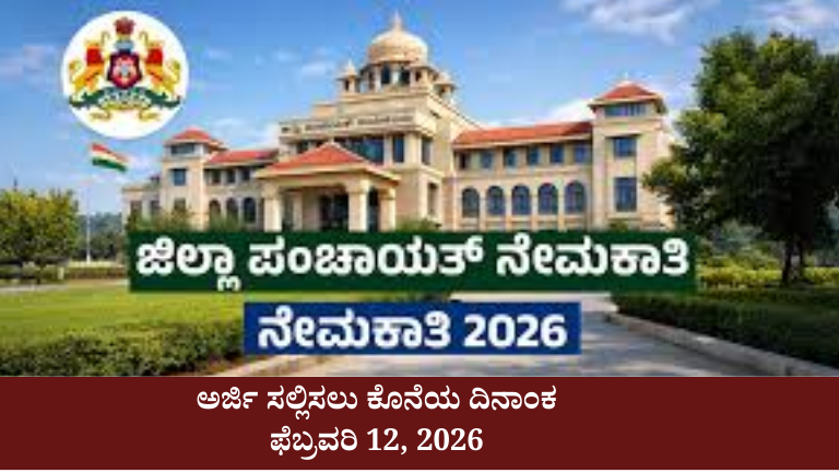 Vijayanagara ZP Recruitment 2026: