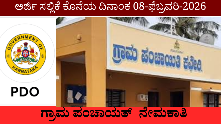 Gram Panchayat Recruitment 2026: