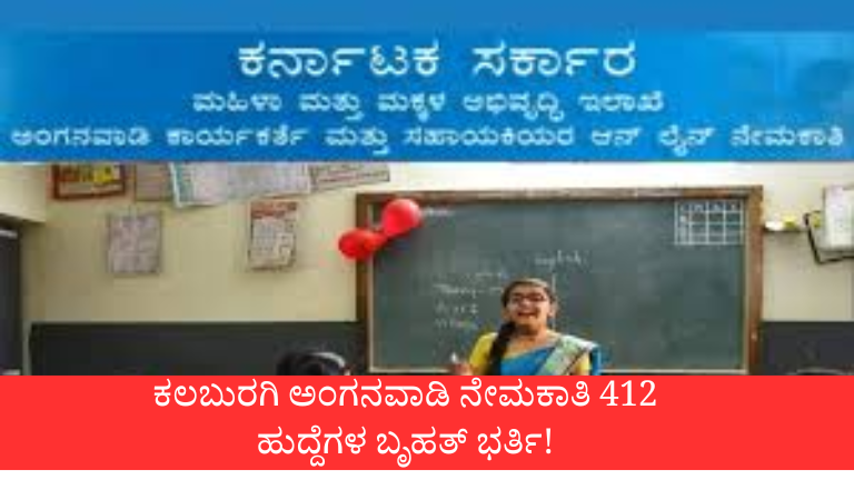 ಕಲಬುರಗಿ ಅಂಗನವಾಡಿ ನೇಮಕಾತಿ 2026