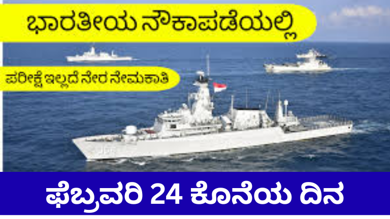 ಇಂಡಿಯನ್ ನೇವಿ ನೇಮಕಾತಿ 2026: ಪರೀಕ್ಷೆ ಇಲ್ಲದೆ ನೌಕಾಪಡೆಯಲ್ಲಿ ಅಧಿಕಾರಿ ಆಗಿ! ₹1.25 ಲಕ್ಷ ಸಂಬಳ