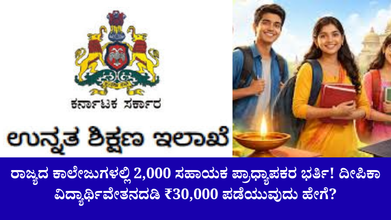 ಕಾಲೇಜು ಶಿಕ್ಷಣ ಇಲಾಖೆ ನೇಮಕಾತಿ 2026
