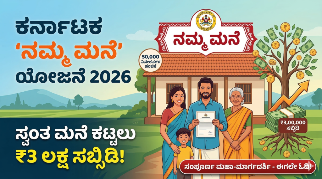Namma Mane Scheme 2026