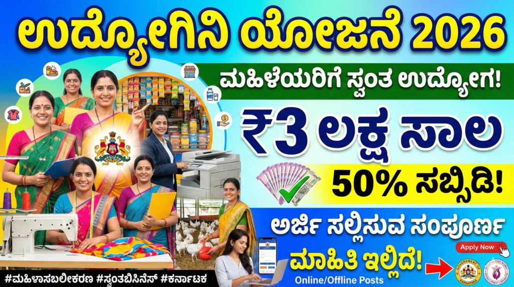 Udyogini Yojana 2026