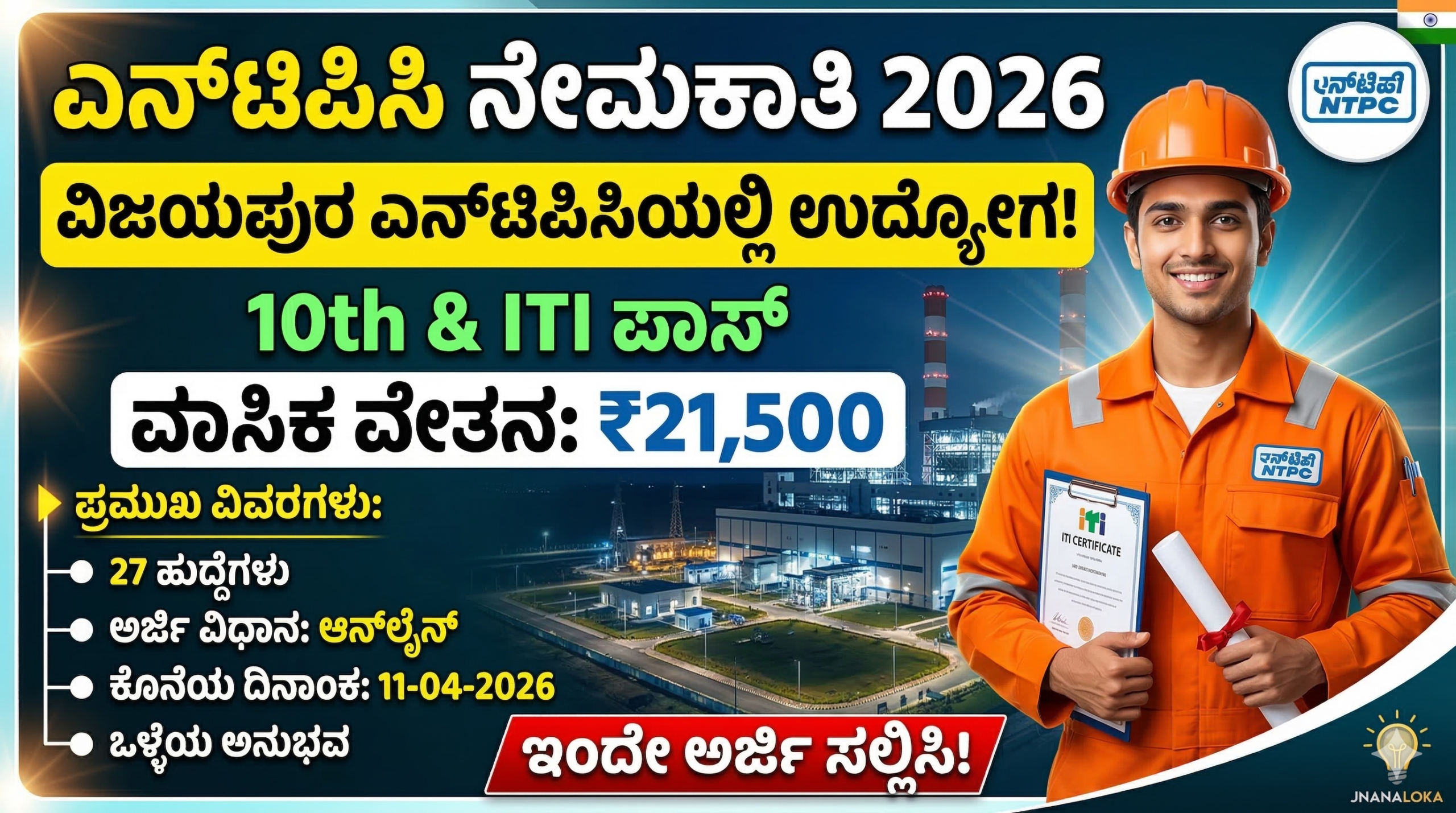 NTPC Vijayapura Recruitment 2026