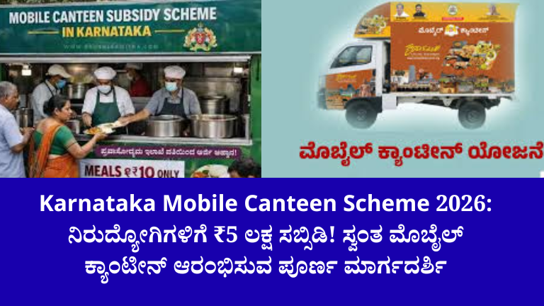 Karnataka Mobile Canteen Scheme 2026