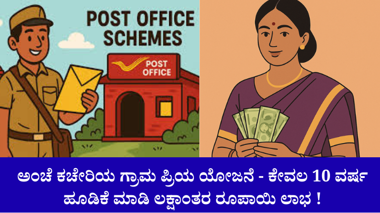 Post Office Grama Priya Scheme 2026